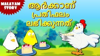 Who Will Get The Reward  Malayalam Stories  Stories for Kids  Moral Stories for Kids  Koo Koo Tv [upl. by Reviel]