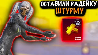 😱ОНИ ОСТАВИЛИ РАДЕЙКУ ШТУРМУ  ШТУРМ 7 КАРТА МЕТРО Рояль  Metro PUBG Mobile [upl. by Atoked]