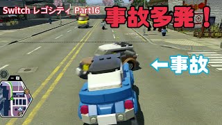 【事故多発！】レゴシティ アンダーカバー実況！ Part16 [upl. by Atnwahs]