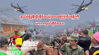 နယ်မြေကို စိုးမိုးနိုင်ပေမဲ့ လေကြောင်းရန်ကိုတော့ မကာကွယ်နိုင်သေး [upl. by Goulet]