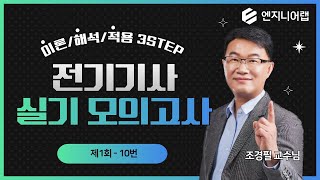 엔지니어랩 전기기사 실기 이해적 모의고사 10강조경필 교수님 [upl. by Hendry23]