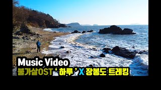 Music Video 장봉도 트레킹 X 불가살 OST  하루 Bulgasal Immortal soul  The day  4man산행뮤직비디오 [upl. by Donavon]