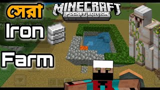 কিভাবে iron farm বানাতে হয় Minecraft bedrockpocket edition এ  How to make the easiest iron farm [upl. by Alakam]