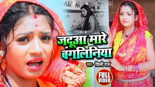 Video  जदुआ मारे बंगलिनिया  Shilpi Raj  Rani  JADUA MARE BANGLINIYA  Bhojpuri Song 2020 New [upl. by Arlyne]