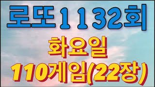 로또 1132회 자동 화요일 110게임22장 [upl. by Limoli]