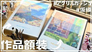 最近描いた絵の額装をしながら「絵を部屋に飾る良さ」について話す！【仮縁アクリル絵の具】 [upl. by Maguire]