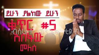 Asfaw Melese አስፋው መለሰ ቁጥር 5 ሙሉ አልበም Full Album Nonstop Audio [upl. by Enyrehtac]