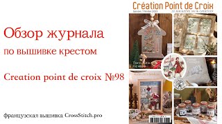 Обзор журнала по вышивке крестом Creation point de croix №98  Французская вышивка крестиком [upl. by Weywadt]