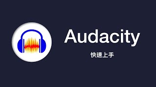 Audacity 教學：輕輕鬆鬆上手音訊編輯 [upl. by Aytida]