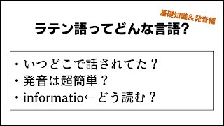 ラテン語ってどんな言語？基本知識＆発音編 [upl. by Hola514]