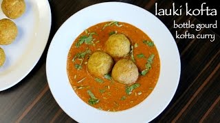 lauki kofta recipe  lauki ka kofta  how to make bottle gourd kofta curry [upl. by Phil]