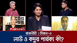 লাউ ও কদুর পার্থক্য কী  রাজনীতি  Rajniti  15 August 2024  Jamuna TV [upl. by Assilac]