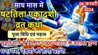 06 फरवरी 2024 षटतिला एकादशी व्रत कथा पूजा विधि एवं महत्व  Shattila Ekadashi Vrat Katha [upl. by Sessylu]