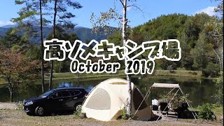 【キャンプ】高ソメキャンプ場 前編（長野県ファイヤーベース） [upl. by Tibbetts]