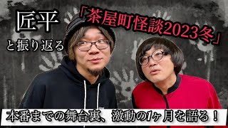 動画版 北の怪談師匠平と振り返る茶屋町怪談２０２３冬！やっぱり恐かったのは桜井館長のあの写真！北野誠が最後に残したテーマ深掘りの真意とは？「松原タニシの恐味津々」第百四十二回【ゲスト：匠平】 [upl. by Laen]