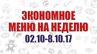 Экономное меню на неделю со списком продуктов Что приготовить на завтрак обед и ужин [upl. by Suolhcin]