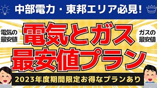 中部電力・東邦ガス電気と都市ガス最安値プラン｜2023年｜愛知県、岐阜県、長野県、静岡県、三重県必見｜PR [upl. by Han]