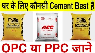 Which Cement Best OPC or PPC  Best Cement For Construction  Sabse Best Cement Konsi h [upl. by Airamzul]