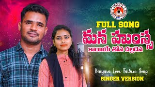 MANA HUSAKAIYE FULL SONG  LOVE FAILURE SONG  BANJARA SONGS  ST SONGS  NITHIN AUDIOS AND VIDEOS [upl. by Grogan]