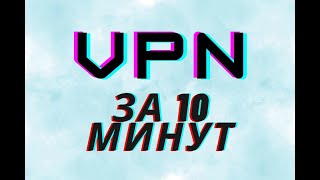 Простой Способ Настроить Свой VPN В 2024 Обход Блокировки И Youtube В 4K [upl. by Parnas76]