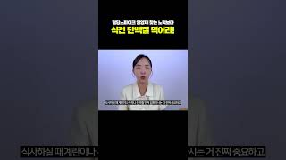 혈당스파이크 영양제 찾는 노력보다 식전 단백질 먹어라 [upl. by Akinat]