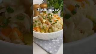 Белый винегрет с фасолью рецепты еда вкусно вкусныйрецепт салат винегрет [upl. by Iorgo]