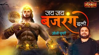 Jai Jai Bajrang Bali जय जय बजरंग बली Ft Jonny Sufi  Superhit Hanuman Bhajan  Hanuman Ji Special [upl. by Bivins]