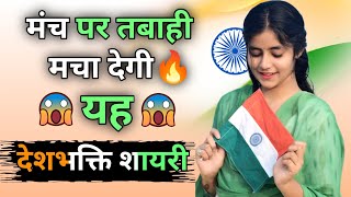 26 जनवरी पर शायरी हिंदी में 2024 26 January shayariDesh Bhakti ShayariRepublic day Shayari [upl. by Enileuqkcaj409]