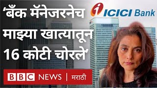 ICICI Bank Fraud Shveta Sharma या महिलेच्या बँक खात्यातून Account Manager नेच 16 कोटी रुपये उडवले [upl. by Enelia]