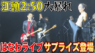 🔥江頭250【はなわ共演NG問題】ついに終結⁉️サプライズ登場にファンどよめき👩‍✈️SPゲストテツandトモも歓喜【Zepp Shinjuku】 [upl. by Naillil]