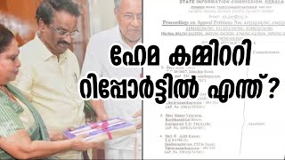 ഇത്ര ഭയപ്പെടാന്‍ മാത്രം ഹേമ കമ്മിറ്റി റിപ്പോര്‍ട്ടില്‍ എന്ത്  Hema Commission Report [upl. by Liebowitz]