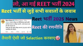 REET 2025 Latest News Reet2025 Notification Out कैसे करे रीट की तैयारी  Reet Exam की रणनीति 🎯 [upl. by Norri]