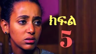 Yemeabel Wanategnoch  S01E05  Part 5  የማዕበል ዋናተኞች ክፍል 5 [upl. by Cataldo]