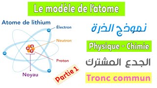 Tronc commun  Cours Le modèle de latome  Partie 1 [upl. by Fellows]