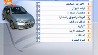 العربات و السواق والميكانيك 1 code permis Tunisie [upl. by Box573]