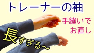 袖が長すぎるトレーナーを手縫いで着やすくお直しする方法 子ども服におすすめ♪ [upl. by Gathard]