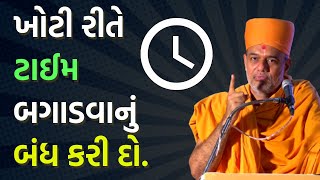 ખોટી રીતે ટાઈમ બગાડવાનું બંધ કરી દો  Gyanvatsal swami [upl. by Ennylcaj]