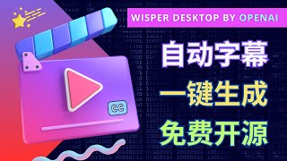 开源免费的AI自动字幕工具 一键完成Srt格式字幕生成 [upl. by Buck116]