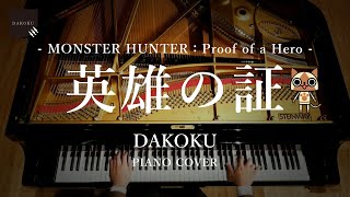 【Monster Hunter】Proof of a Hero 「英雄の証」 Piano Cover：DAKOKU [upl. by Kumar]