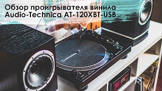 Обзор нового универсального проигрывателя винила AudioTechnica AT120XBTUSB [upl. by Medina]