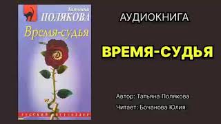 Полякова Татьяна Время — судья Исполнитель Бочанова Юлия Аудиокнига [upl. by Eellek433]