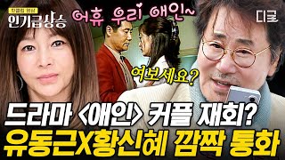 회장님네사람들 원조 불륜 드라마 〈애인〉 비하인드 썰 푼다 전인화 절친 황신혜가 유동근을 애인이라 부르는 진짜 으른들의 세계관🔥  인기급상승 [upl. by Eiramanitsirhc868]