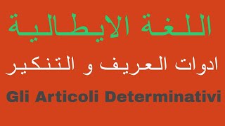 ادوات التعريف و التنكير فى اللغة الايطاليةGli articoli determinativi e indeterminativi in italiano [upl. by Niliram]