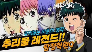 에너제틱한 학원물 탄탄한 추리로 인한 긴장감 뛰어난 스토리텔링 탐정학원Q 몰아보기로 퀄리티 높은 모든 회차를 즐기며 여전히 많은 이들 마음에 남아있는 씁쓸한 애니메이션 세계로 [upl. by Eelyak]