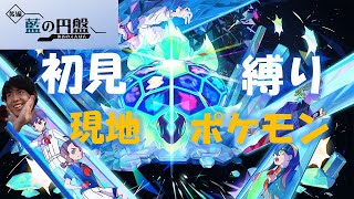 ポケモンSV藍の円盤を初見で楽しむ！（現地ポケモン縛り）2 [upl. by Remsen]