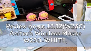 Review ถูกสุด 1212W230 Anitech Wireless Mouse W230WHITEBLACK Ergonomic designของท้ใช้งานปลอดภ [upl. by Tarabar]