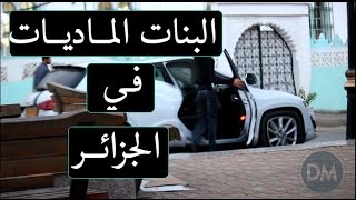 تجربة أولى في الجزائرفتاة ترفض عامل نظافة و تركب سيارة audi [upl. by Tebzil]