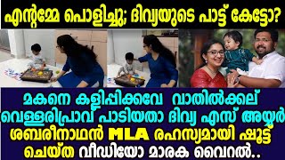 ഹോ ദിവ്യ എസ് അയ്യരേ നിങ്ങള്‍ IASകാരിയല്ല പാട്ടുകാരി ആവണമായിരുന്നു പാട്ടുകേട്ട് ഞെട്ടി സോഷ്യല്‍മീഡിയ [upl. by Yemiaj308]