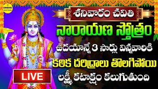 LIVE వినాయక చవితి స్పెషల్ నారాయణ స్తోత్రం వింటే శ్రీమంతులు అవుతారు  Narayana stotram Telugu [upl. by Ettenwahs]