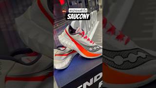 สรุปสั้นๆ รองเท้าวิ่ง Saucony แต่ละรุ่นเลือกยังไงดี saucony รองเท้าวิ่ง [upl. by Nnylidnarb]